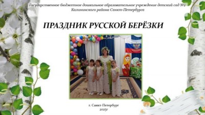 фотоотчет: праздник русской березки фотоотчет: праздник русской березки