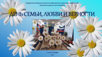 фотоотчёт: День семьи фотоотчёт: День семьи